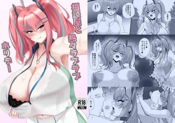 相談屋と熱々ラブラブホリデー