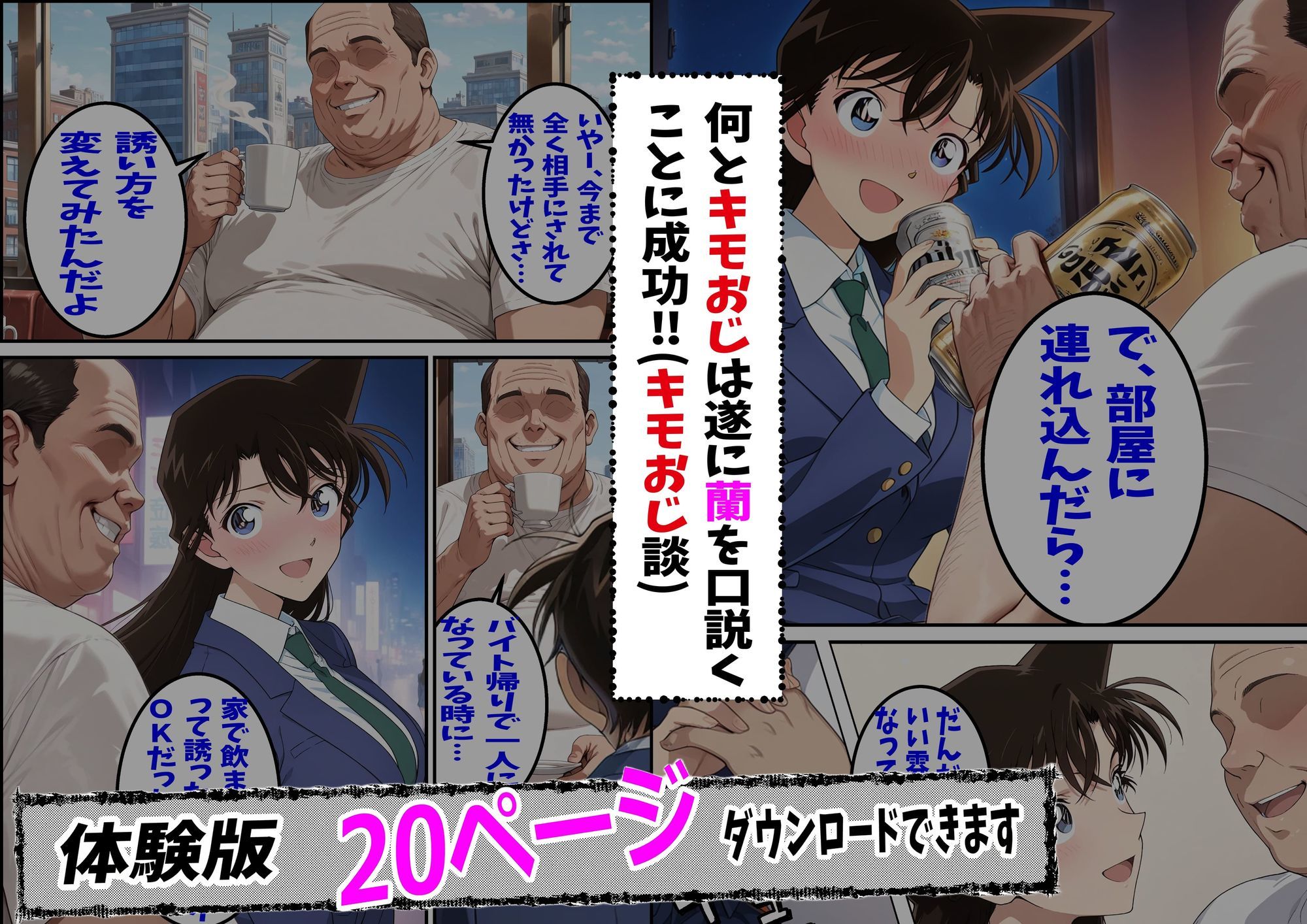 名探偵コ〇ン 毛利蘭 わいせつ画像流出事件 キモオジNTR編 サンプル3ページ目
