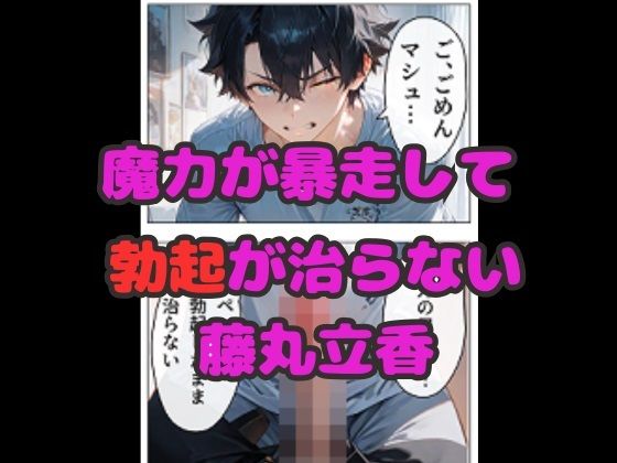 マスターの魔力暴走！  サーヴァントの中出し献身セックス！ サンプル1ページ目