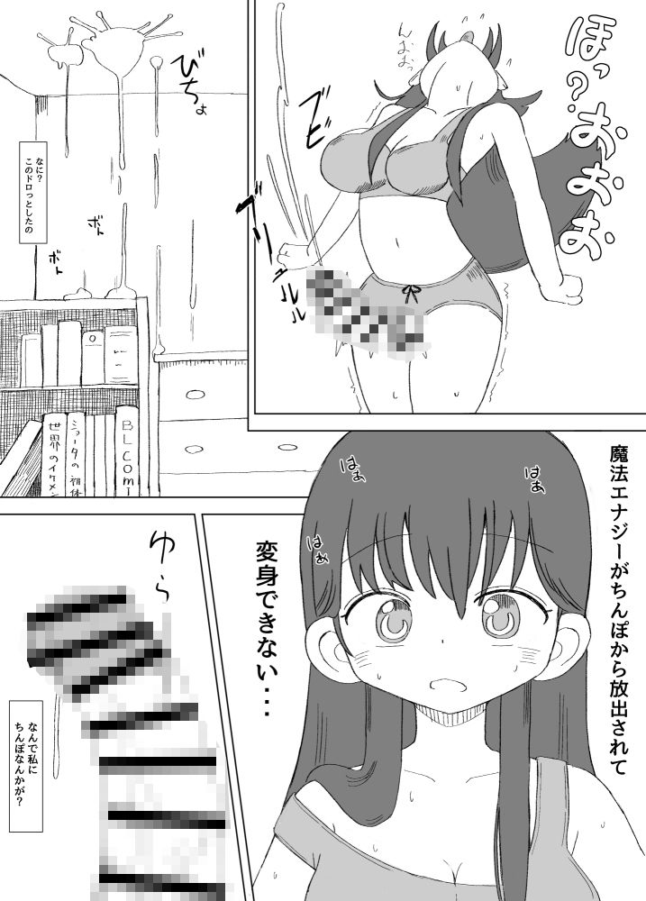 ふたなり魔法少女は変身できない サンプル2ページ目