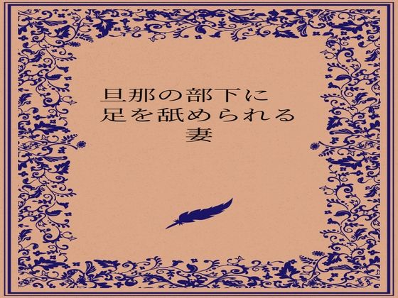 旦那の部下に足を舐められる妻