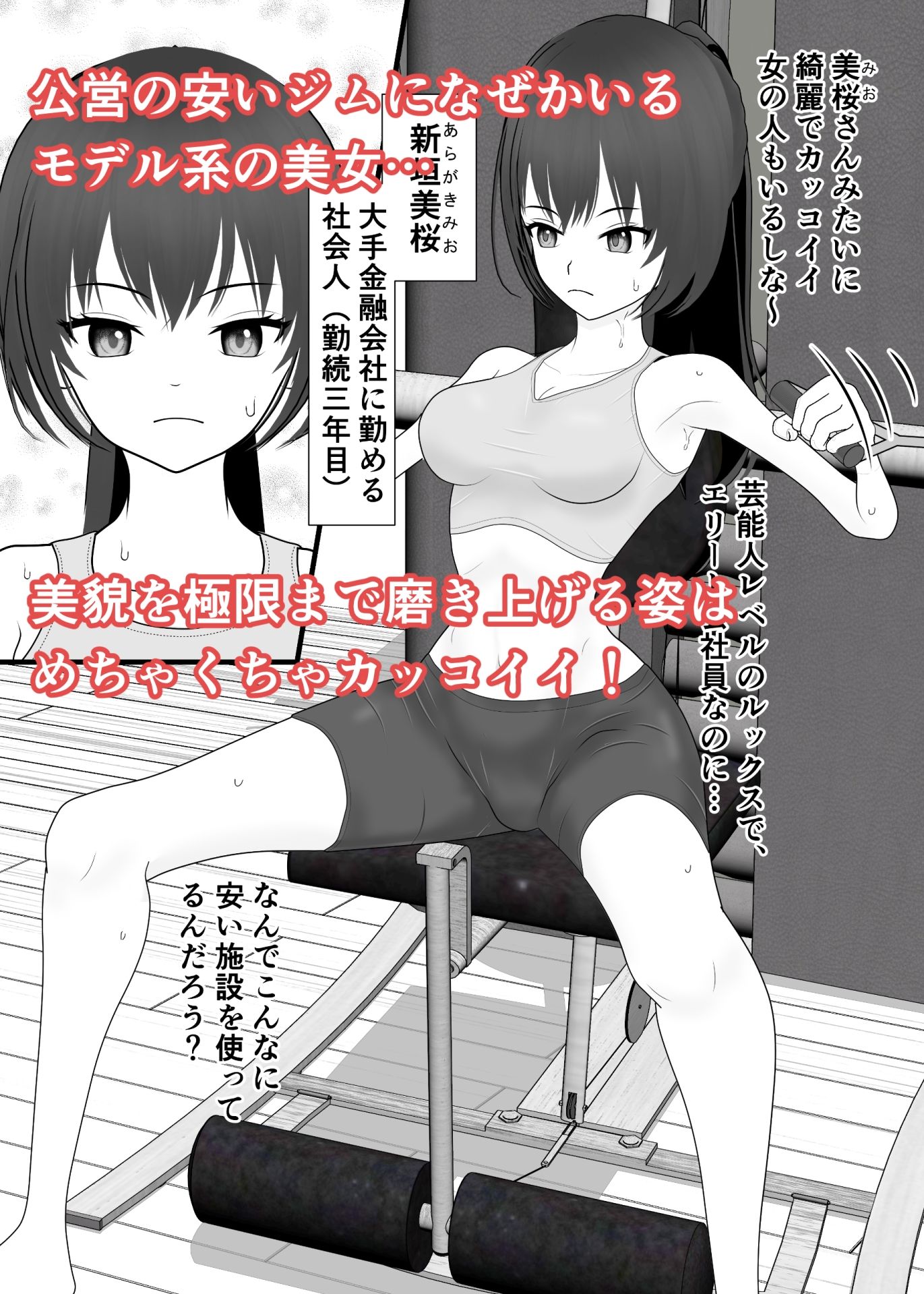 ジムで出会ったお姉さんは、カッコイイけど性欲が強すぎる！ サンプル1ページ目