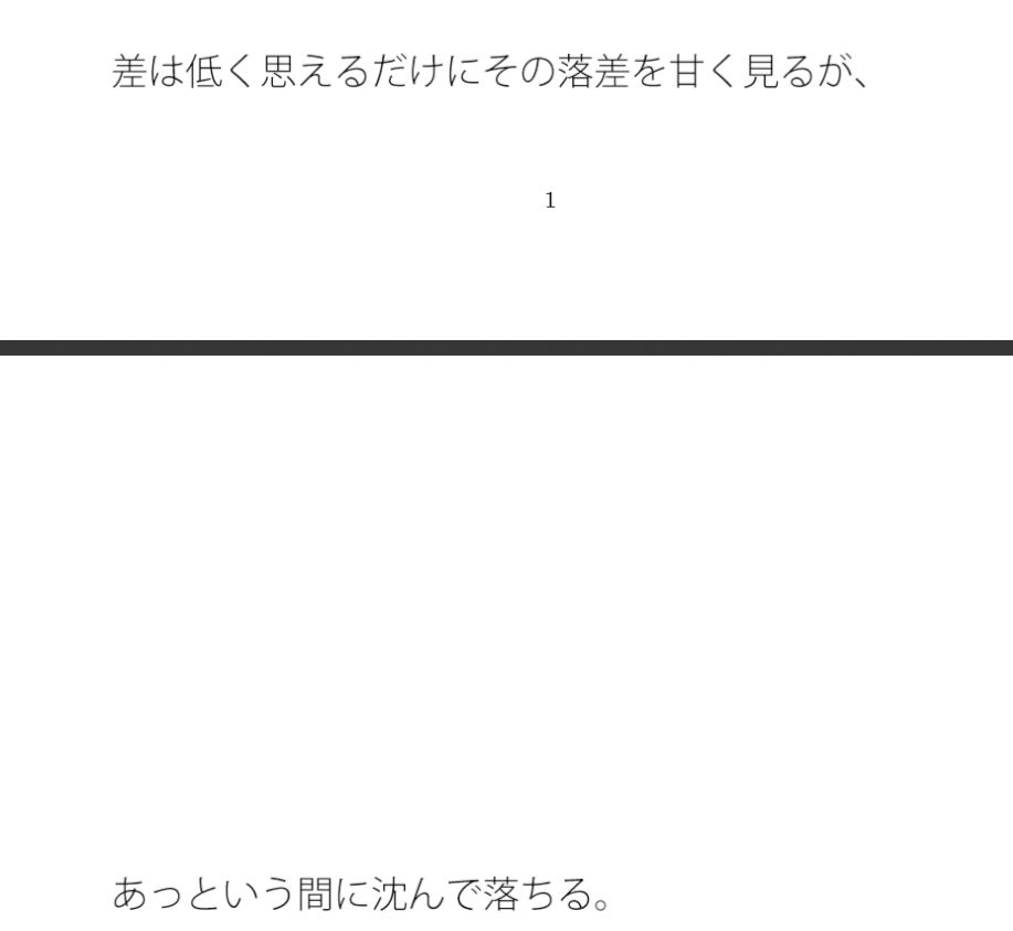落ちているのかも分からない時と・・あっという間にはるか彼方に沈んで飛ぶ感覚 サンプル1ページ目