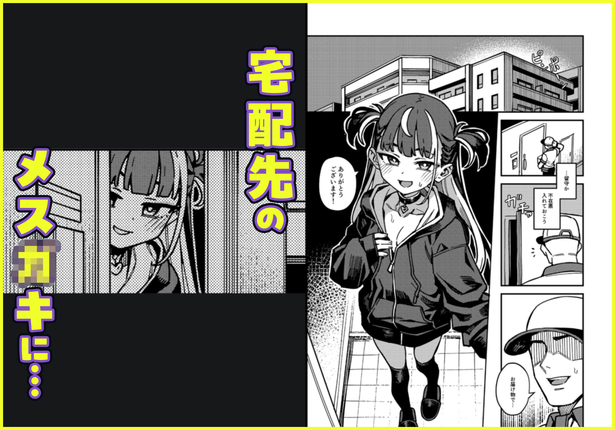 宅配少女 サンプル1ページ目