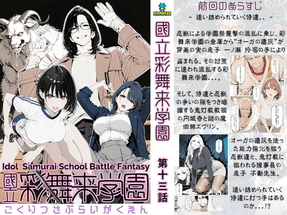 國立彩舞来学園 第13話