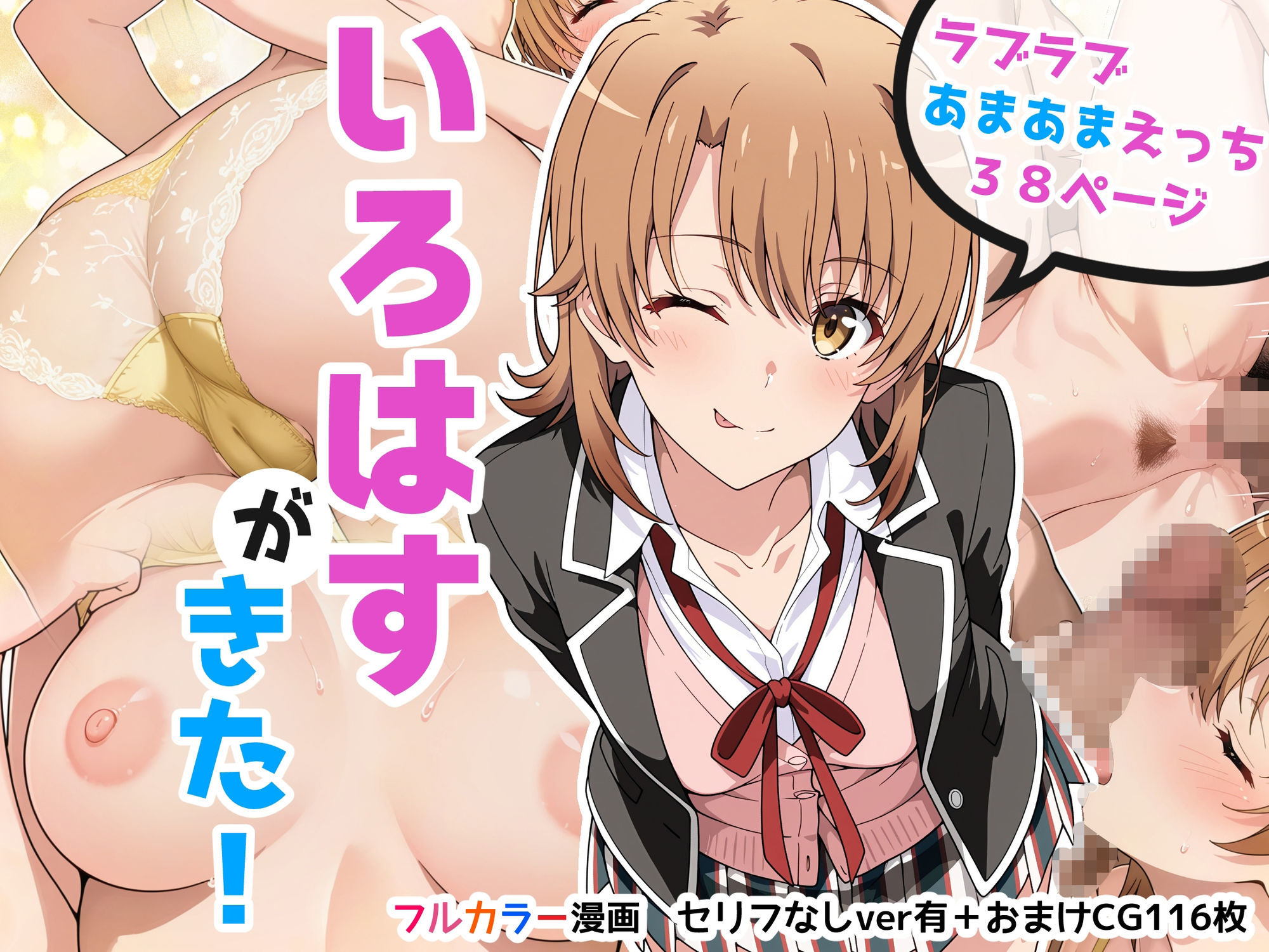 いろはすがきた！ サンプル10ページ目