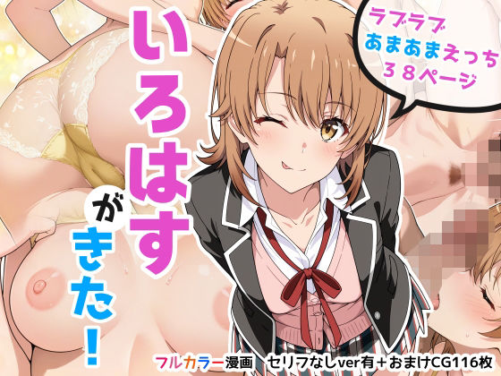 いろはすがきた！