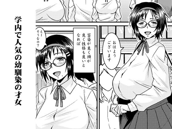 外面SRの幼馴染はドスケベ芋ジャージ眼鏡才女 サンプル1ページ目