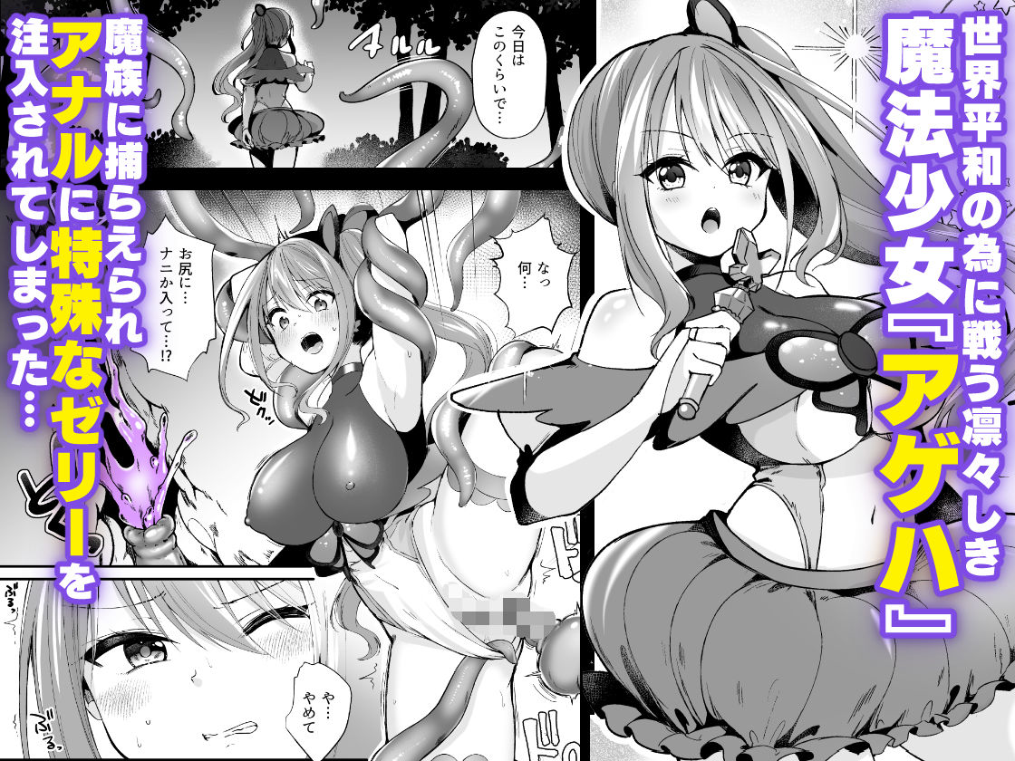 魔法少女がアナルゼリー排泄してエナジードレインされる話 サンプル1ページ目