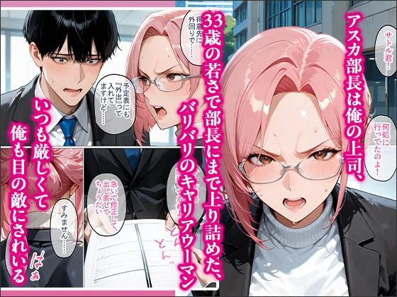 裏垢で繋がった美女が毎日怒鳴ってくる女上司だった件〜憧れの正体を知った日から、すべてが変わった〜 サンプル2ページ目