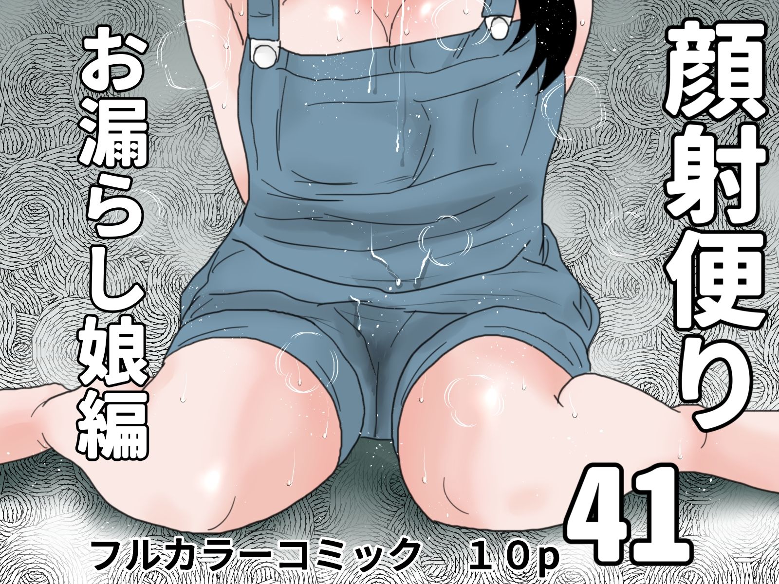 顔射便り  41〜45コミックセット サンプル1ページ目