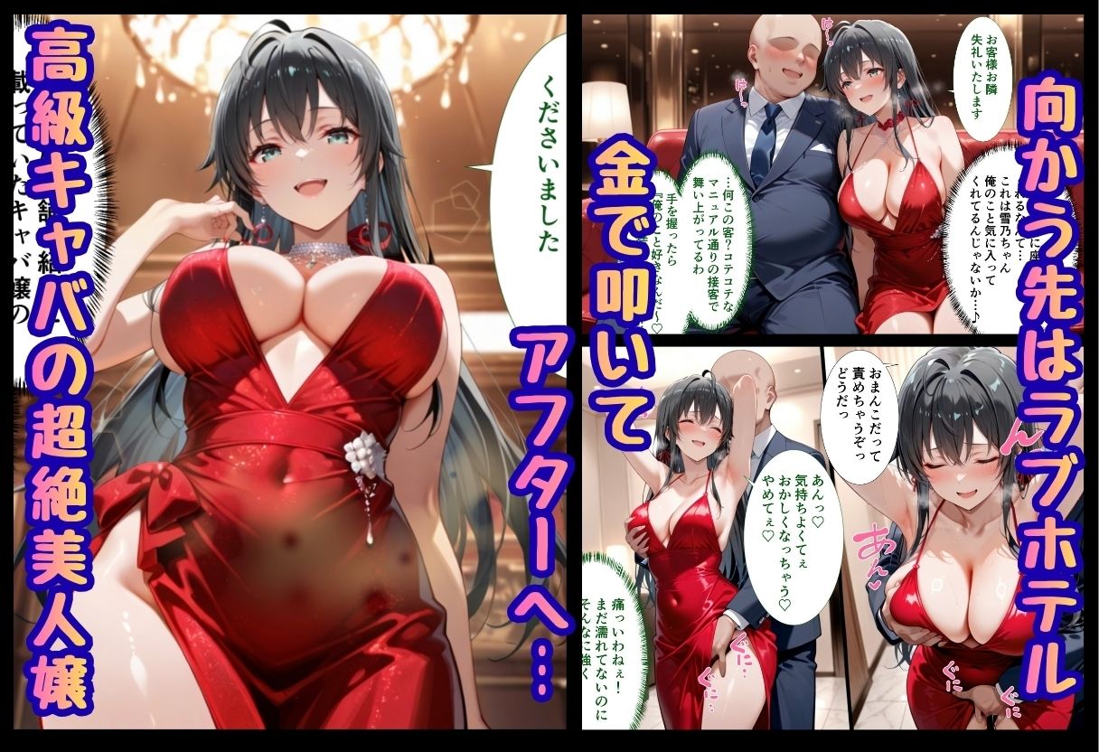 巨根依存症になったキャバ嬢 〜お高い女をハメまくって無料ペットにする〜  雪ノ下雪〇編 サンプル1ページ目