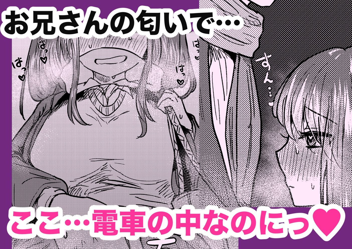 満員電車でスーツさんのにおいで発情しちゃうJKちゃん誘惑してお家に招いてしまう サンプル1ページ目