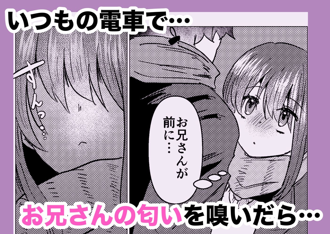 満員電車でスーツさんのにおいで発情しちゃうJKちゃん誘惑してお家に招いてしまう サンプル2ページ目