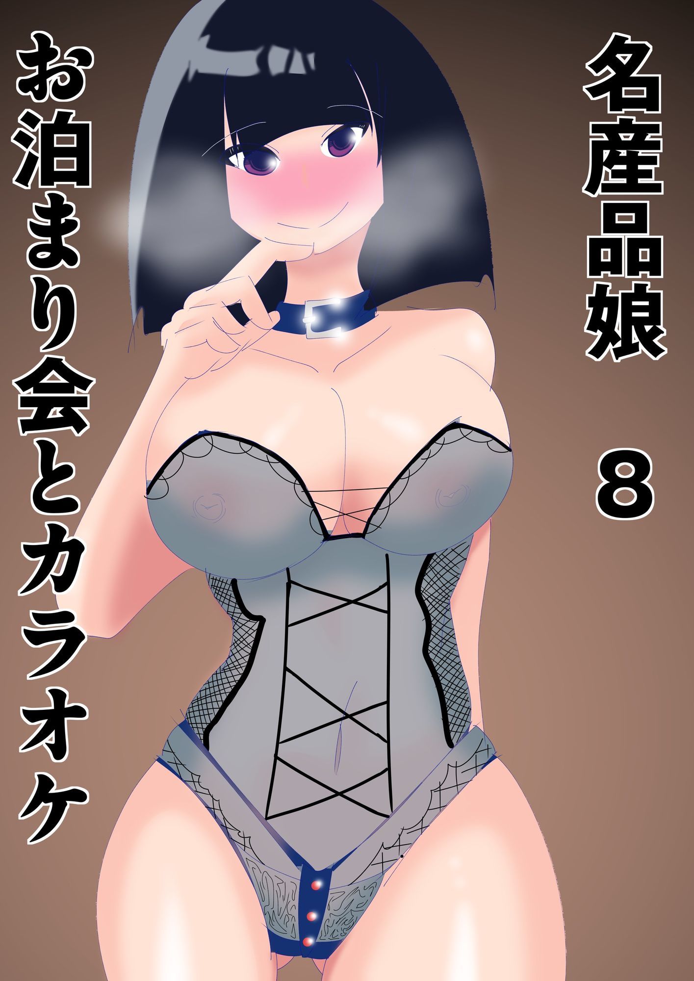 名産品娘8お泊り会とカラオケと、、、 サンプル1ページ目