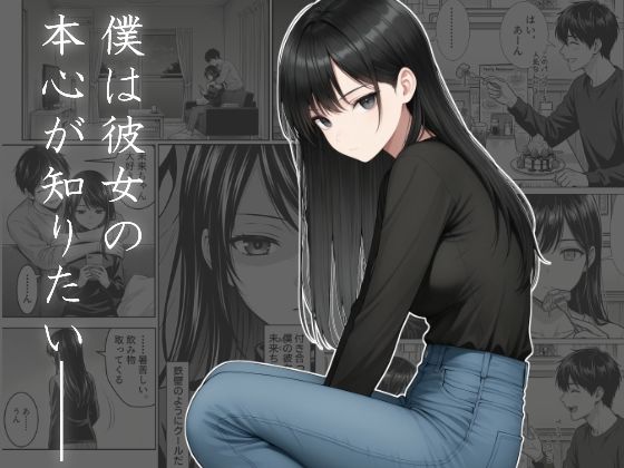僕は彼女の本心が知りたい