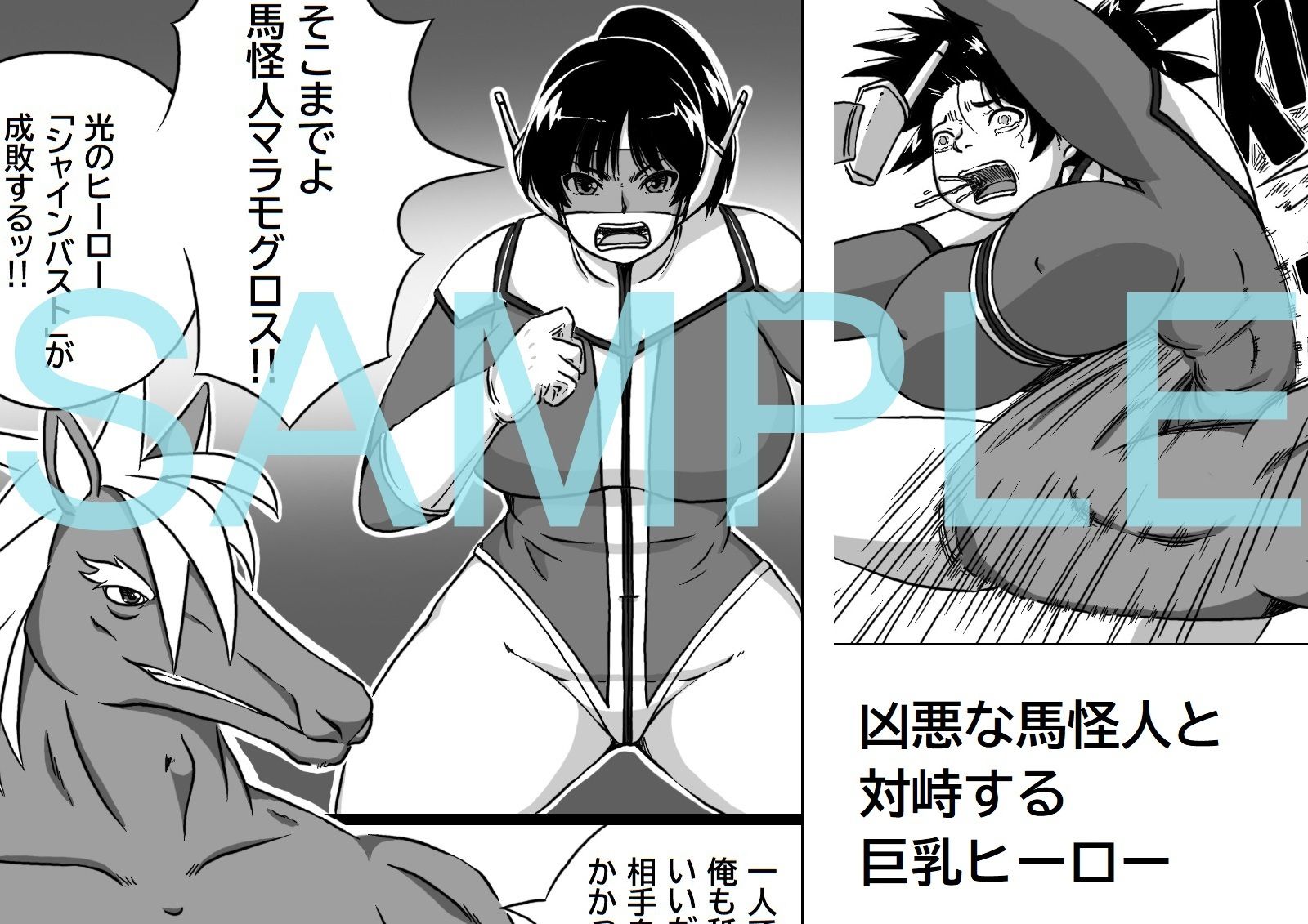 馬怪人対巨乳ヒーロー サンプル1ページ目