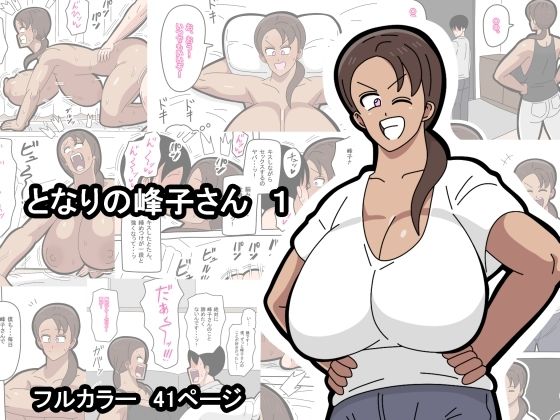 となりの峰子さん  1