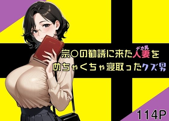 宗〇の勧誘に来た人妻をめちゃくちゃ寝取ったクズ男