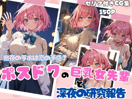 徹夜のラボは恋の予感？ポスドクの巨乳女先輩と深夜の研究報告 サンプル1ページ目