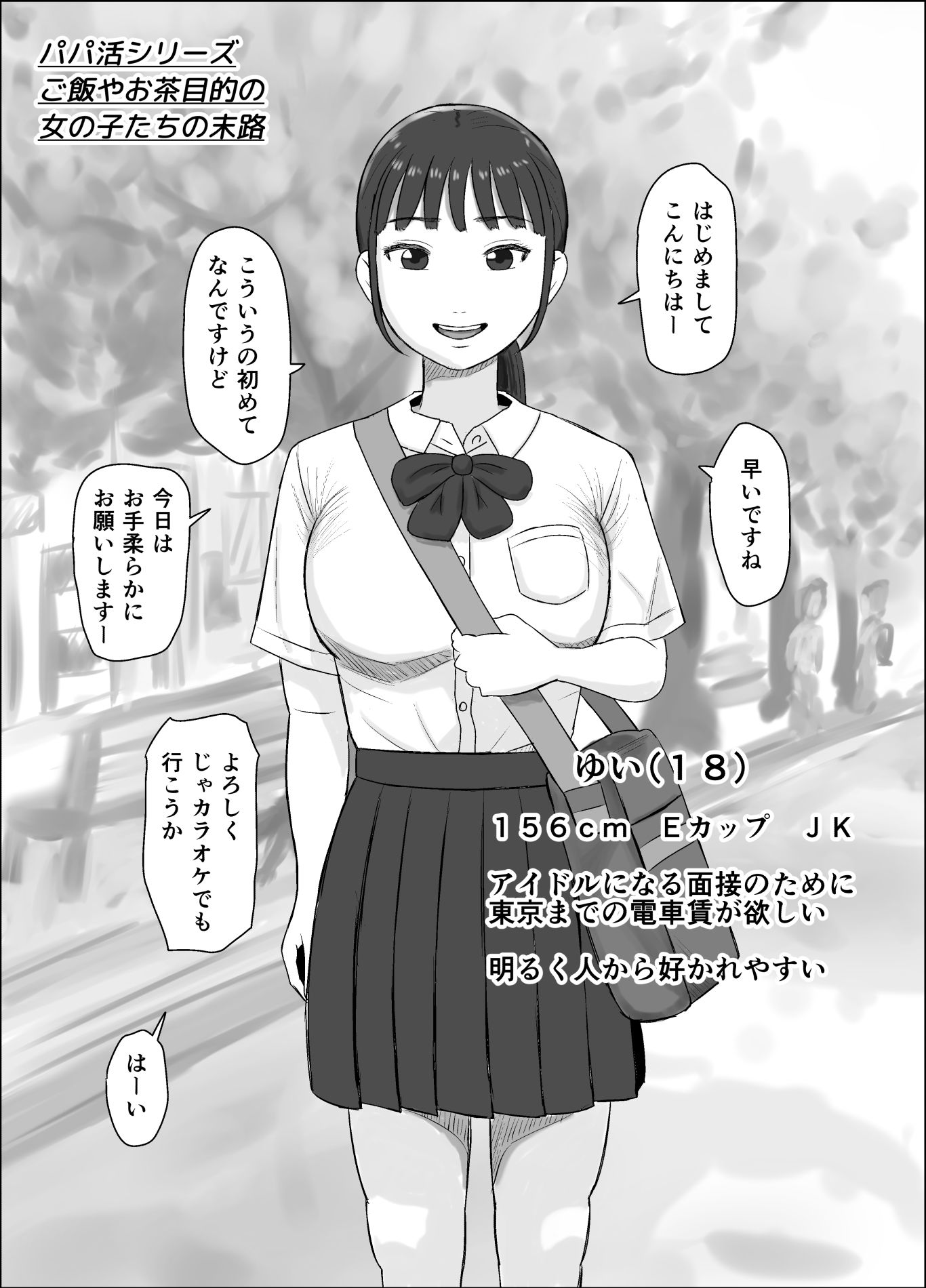 パパ活シリーズご飯やお茶目的の女の子たちの末路 サンプル1ページ目