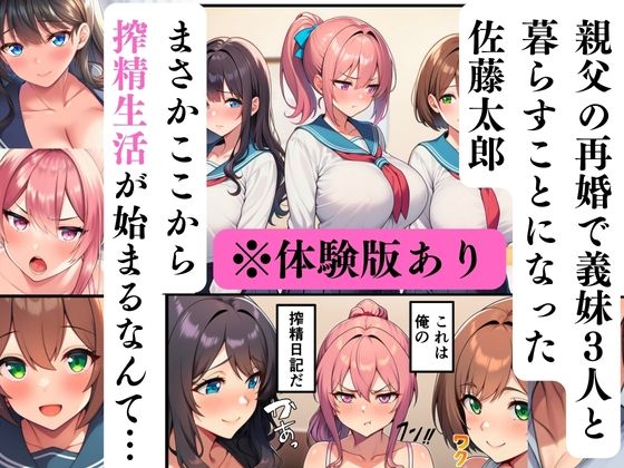 義妹三姉妹との搾精生活〜巨乳JKとハーレム中出し〜 サンプル1ページ目