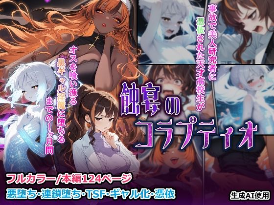 蝕宴のコラプティオ 美人研究者に憑依され美少女に変えられた天才○校生が、オスを喰い漁る黒ギャル淫魔に堕ちるまでの1ヶ月間