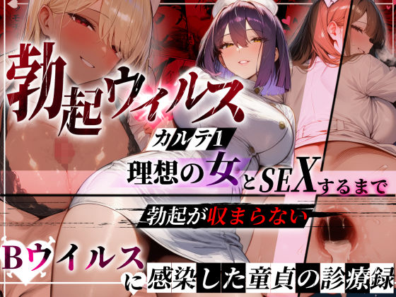 ―勃起ウイルスー カルテ1 〜理想の女とセックスするまで勃起が収まらないBウイルスに感染した童貞の診療録〜