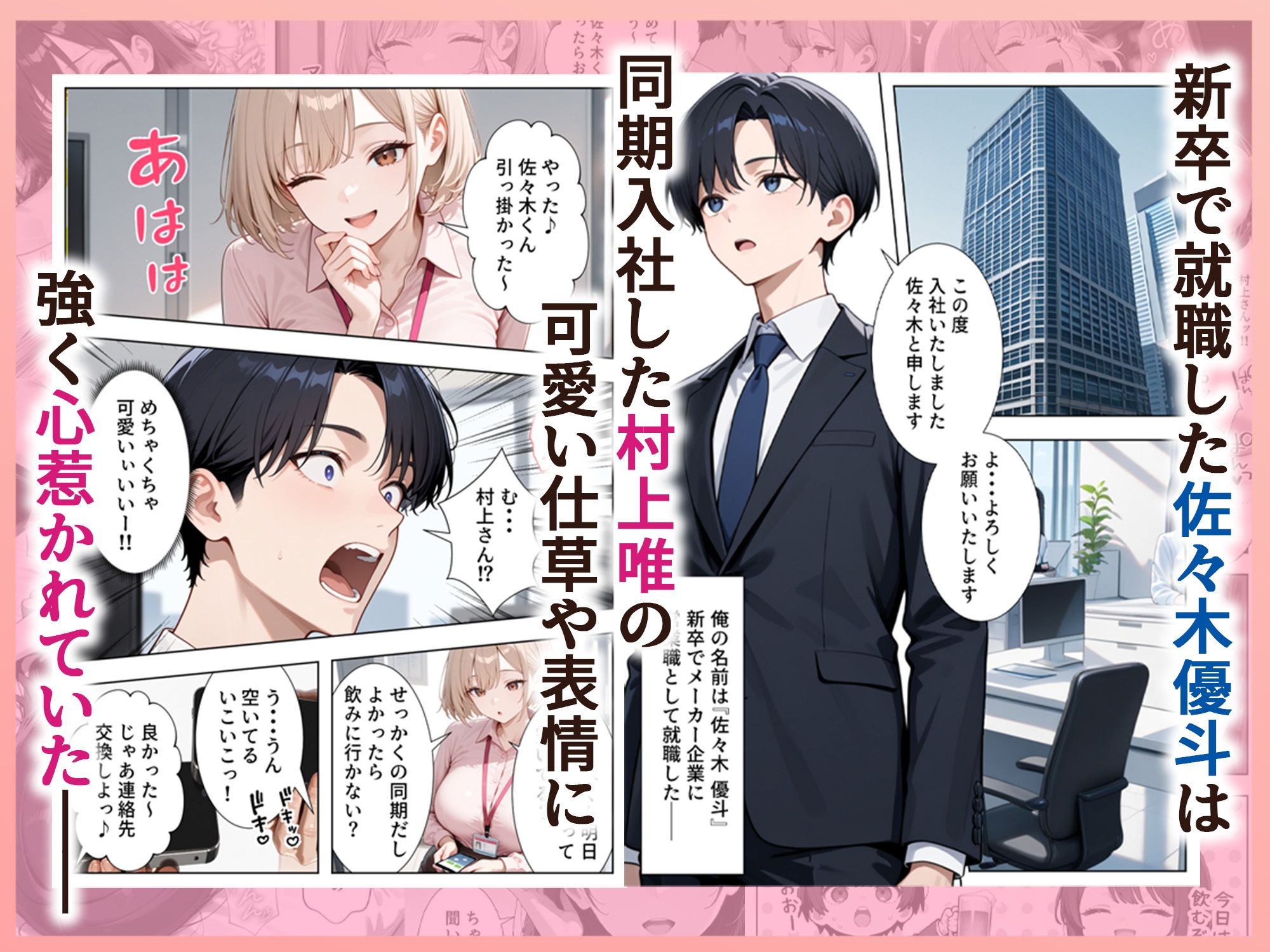 新卒入社した俺の社内恋愛事情 〜純情先輩と小悪魔同期ちゃん〜 サンプル1ページ目