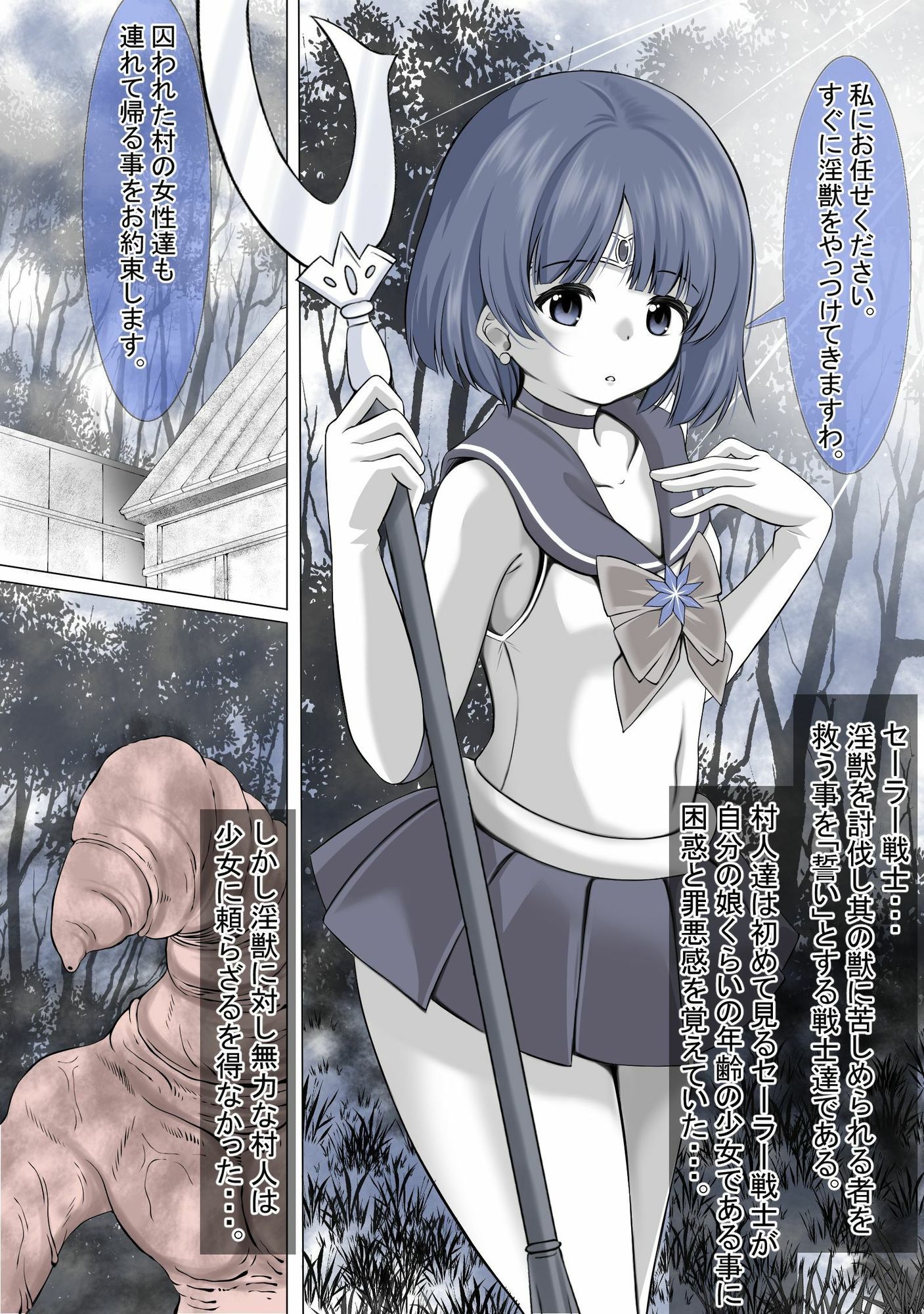 村を救う為に戦ったのに、そこの村人にレ●プされてしまうセーラ●サターン サンプル1ページ目