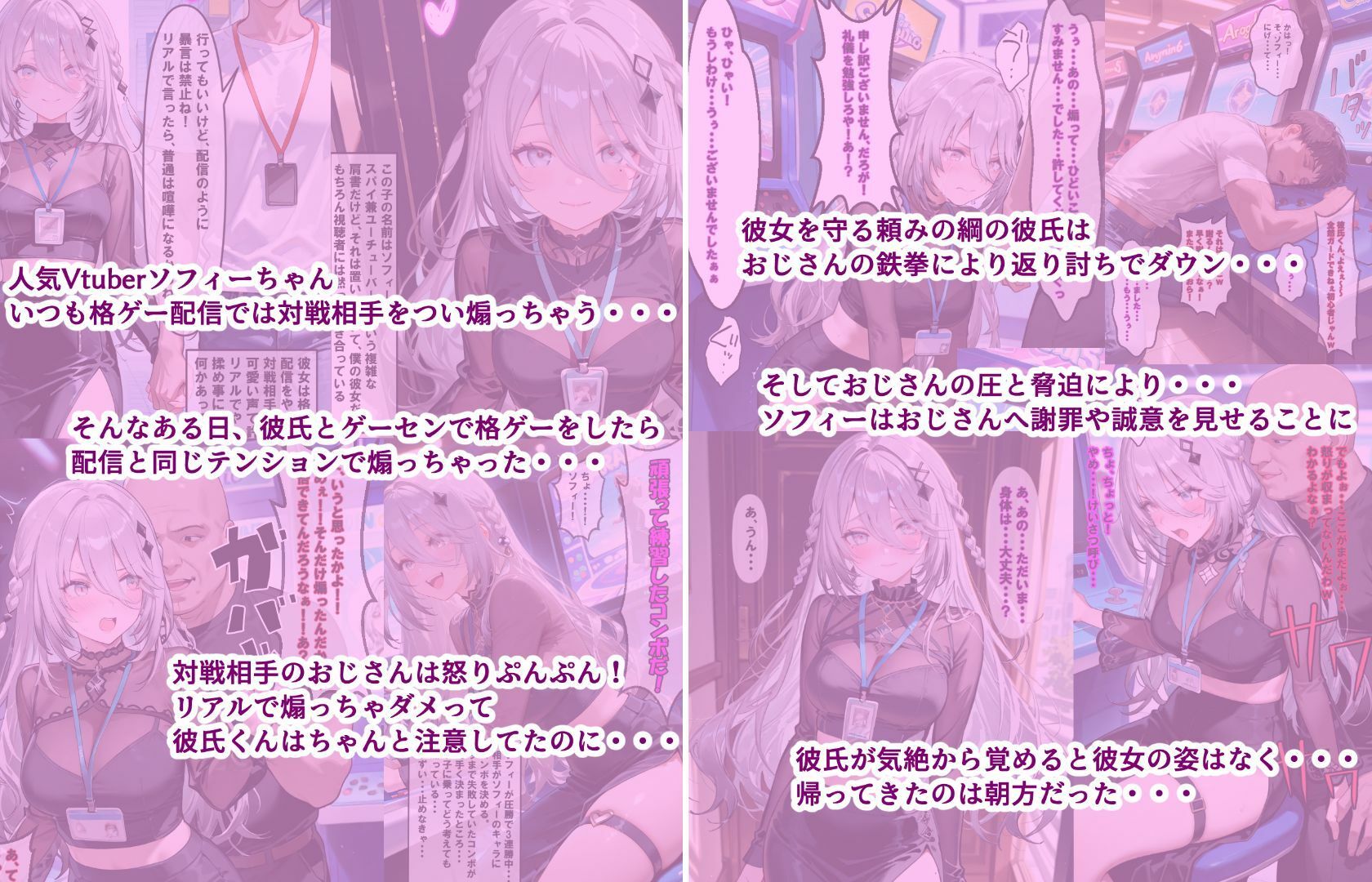 ゲーセンで煽ったVtuber彼女がおじさんの絶倫デカチンで快楽堕ち（彼氏視点編） サンプル2ページ目