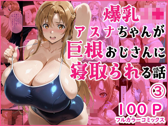 爆乳J●  アスナちゃんが巨根おじさんに寝取られる  話3