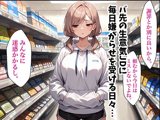 童貞おじがバ先の生意気JDに復讐中出しした話 サンプル1ページ目