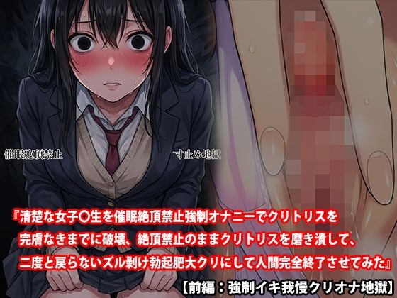 【三話セット】『清楚な女子〇生を催●絶頂禁止強●オナニーでクリトリスを完膚なきまでに破壊、絶頂禁止のままクリトリスを磨き潰して、二度と戻らないズル剥け勃起肥大クリにして人間完全終了させてみた』 サンプル1ページ目
