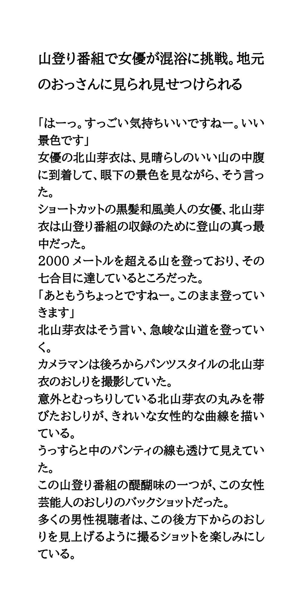 山登り番組で女優が混浴に挑戦。地元のおっさんに見られ見せつけられる サンプル1ページ目
