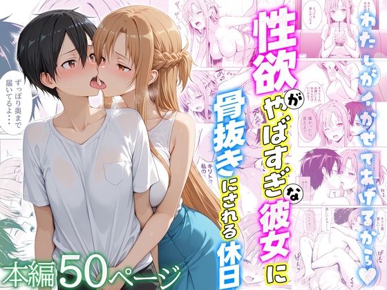 性欲がやばすぎな彼女に骨抜きにされる休日〜イチャラブセックスが大好きなアスナ編