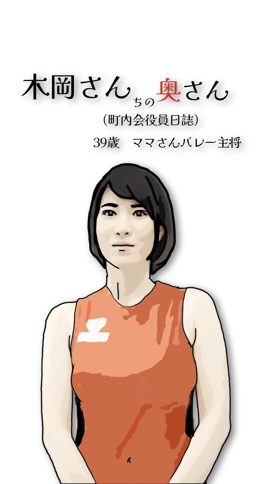 木岡さんちの奥さん（町内会役員日誌）ママさんバレーキャフ？テン サンプル2ページ目