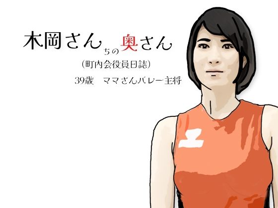 木岡さんちの奥さん（町内会役員日誌）ママさんバレーキャフ？テン