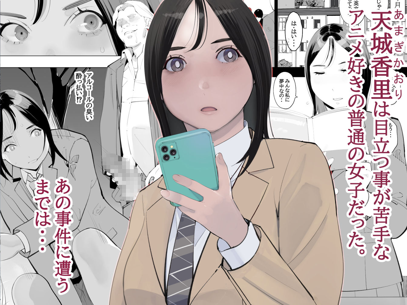 目立つの苦手な私が変態行為をするようになったワケは？ サンプル1ページ目