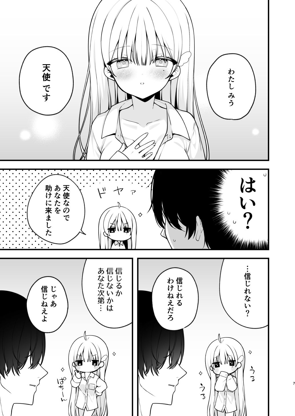 生ハメ希望 自称天使のみうちゃん  1 サンプル9ページ目