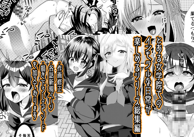 とある女学院のヒメゴト総集編 サンプル1ページ目