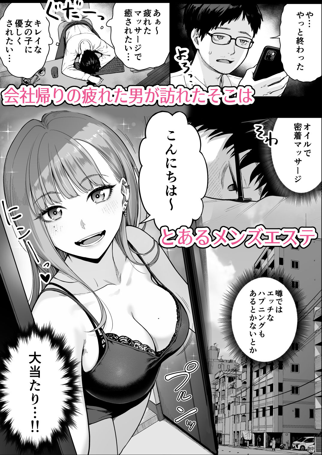メンズエステは風俗店じゃありませんので〜オモテウラ〜 サンプル1ページ目