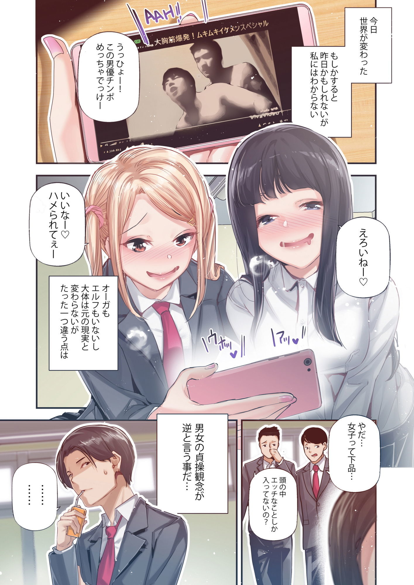 男女の貞操観念が逆になった世界。Full Coloured サンプル1ページ目