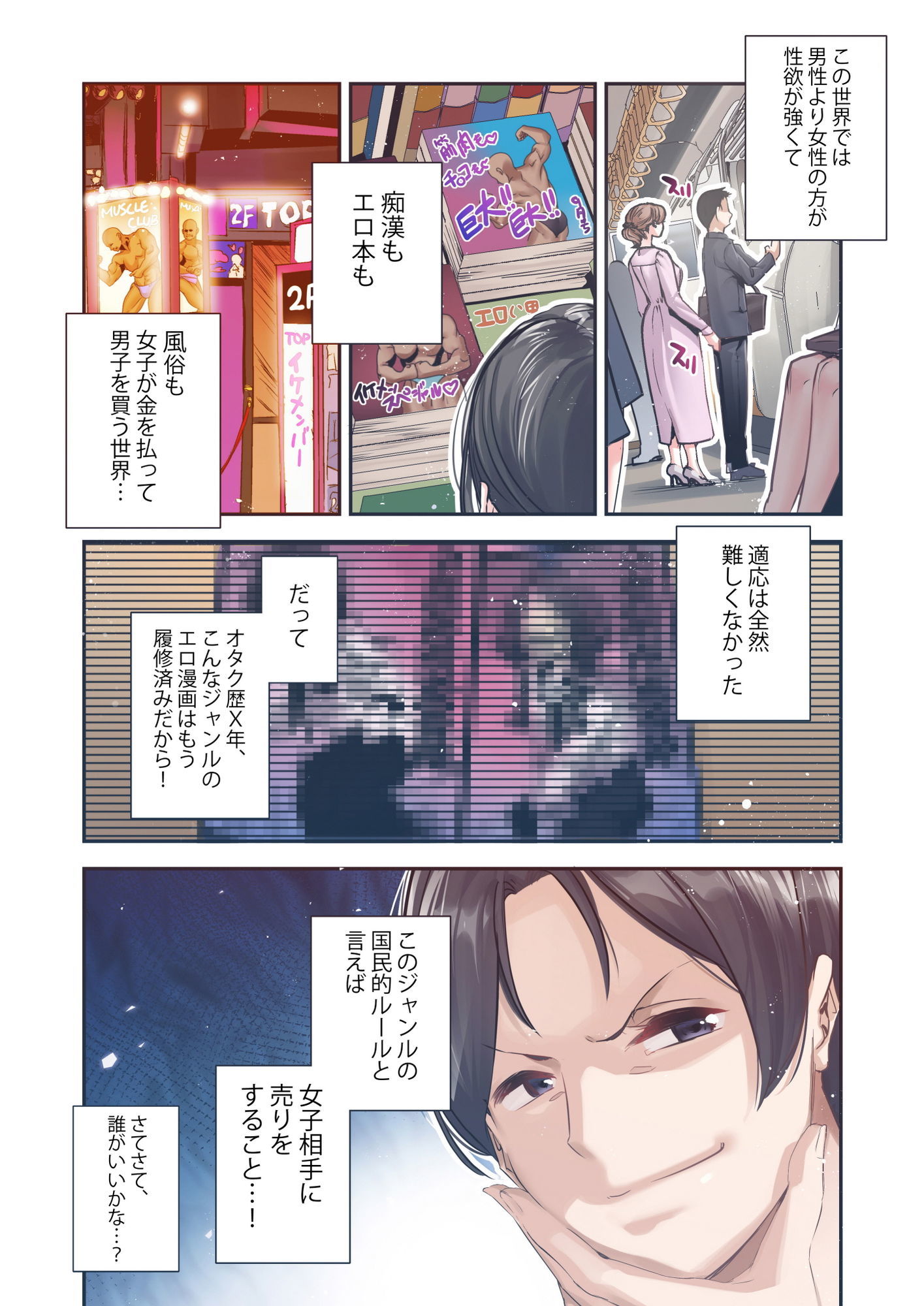 男女の貞操観念が逆になった世界。Full Coloured サンプル2ページ目