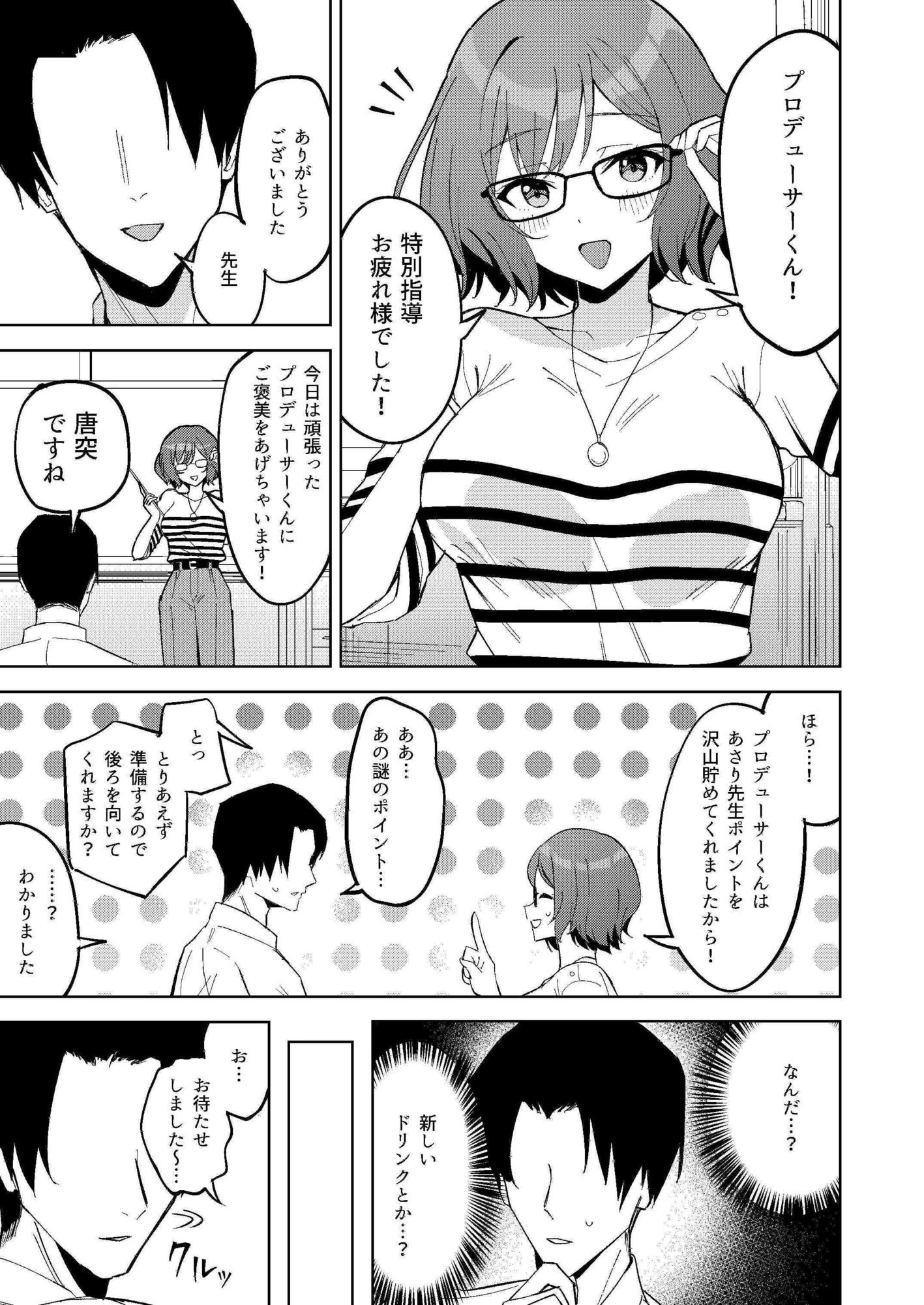 プロデューサーくんにご褒美あげちゃいます！ サンプル2ページ目
