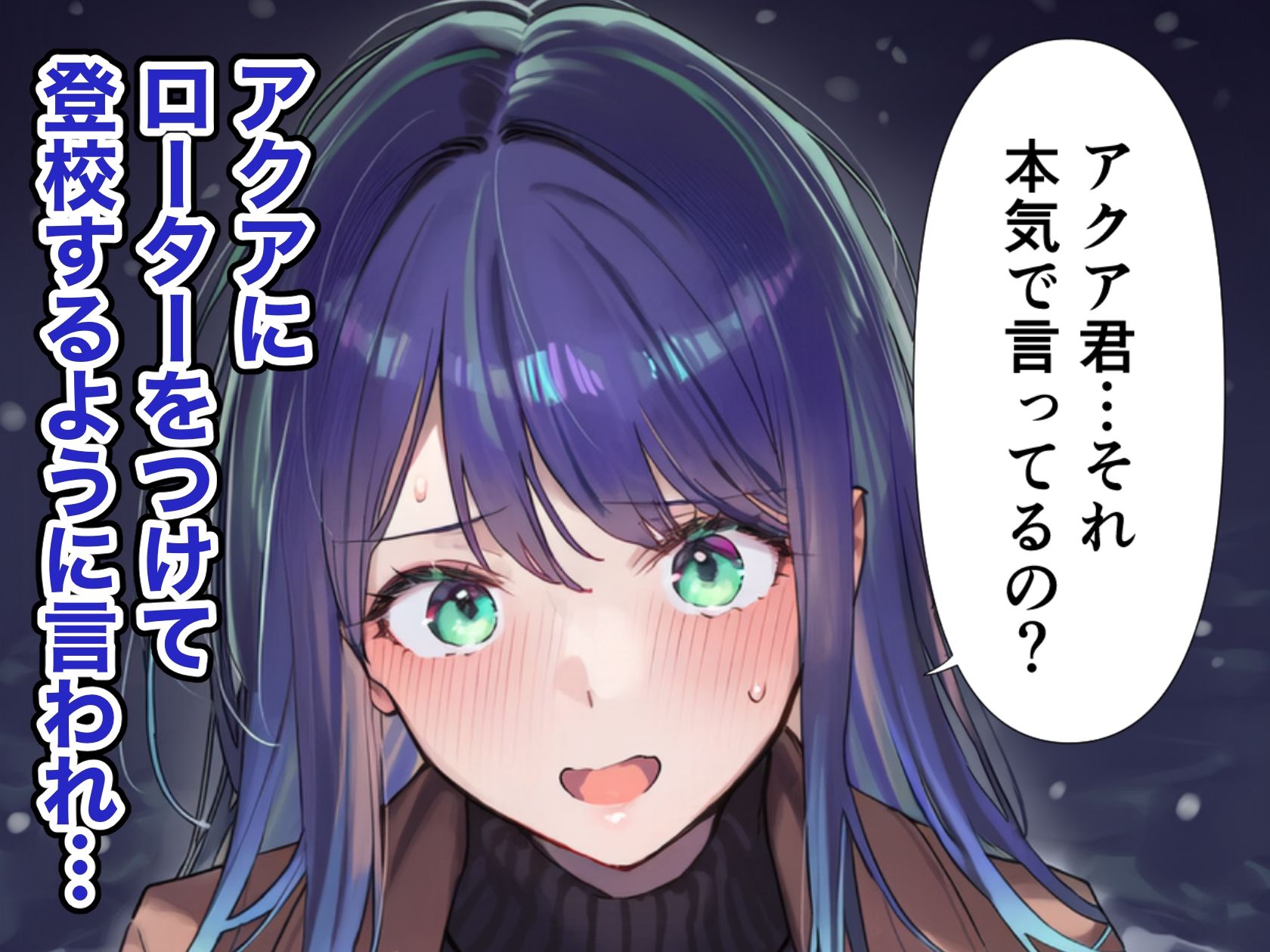 ローターをつけたまま登校した黒川あかねとアクアがエッチする漫画 サンプル1ページ目