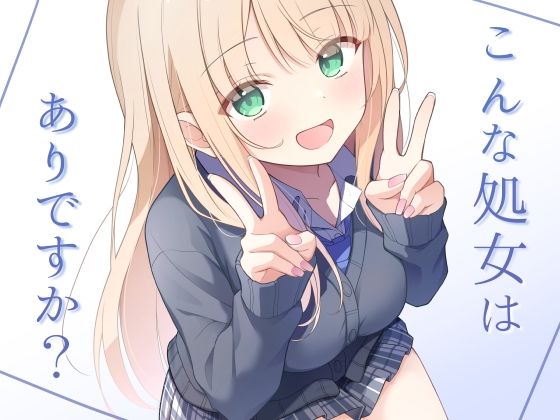 こんな処女はありですか？