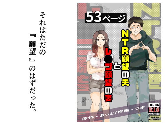 NTR願望の夫とレ●プ願望の妻