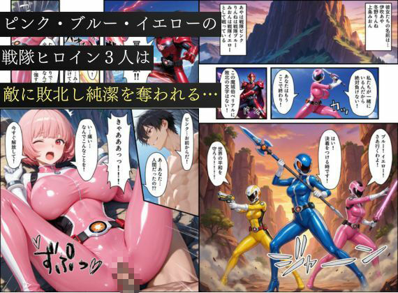悪堕ち戦隊ヒロインたちの寝取り中出し搾精〜ピンク・ブルー・イエローがカップルを潰す〜 サンプル1ページ目