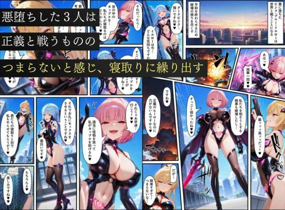 悪堕ち戦隊ヒロインたちの寝取り中出し搾精〜ピンク・ブルー・イエローがカップルを潰す〜 サンプル6ページ目